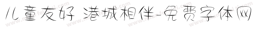儿童友好 港城相伴字体转换